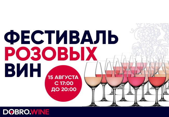 Фестиваль розовых вин Фестиваль розовых вин