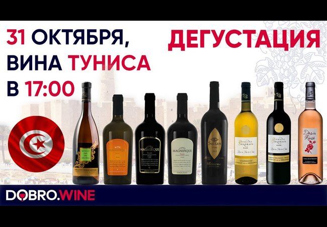 31 октября дегустация вин из Туниса 31 октября дегустация вин из Туниса