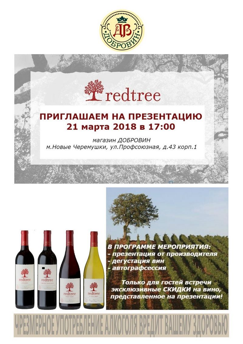 21 марта. Презентация вина REDTREE 21 марта. Презентация вина REDTREE
