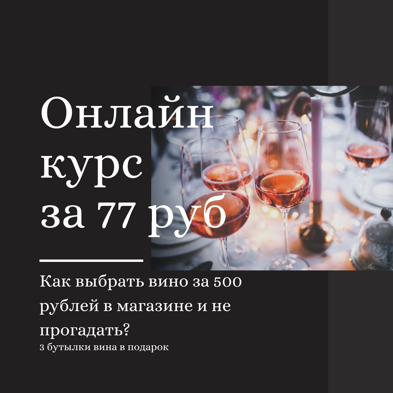 Онлайн курс за 77 рублей: Как выбрать вино за 500 рублей в магазине и не прогадать? Онлайн курс за 77 рублей: Как выбрать вино за 500 рублей в магазине и не прогадать?