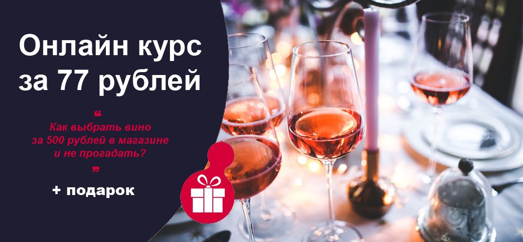 Онлайн курс за 77 рублей: Как выбрать вино за 500 рублей в магазине и не прогадать? Онлайн курс за 77 рублей: Как выбрать вино за 500 рублей в магазине и не прогадать?