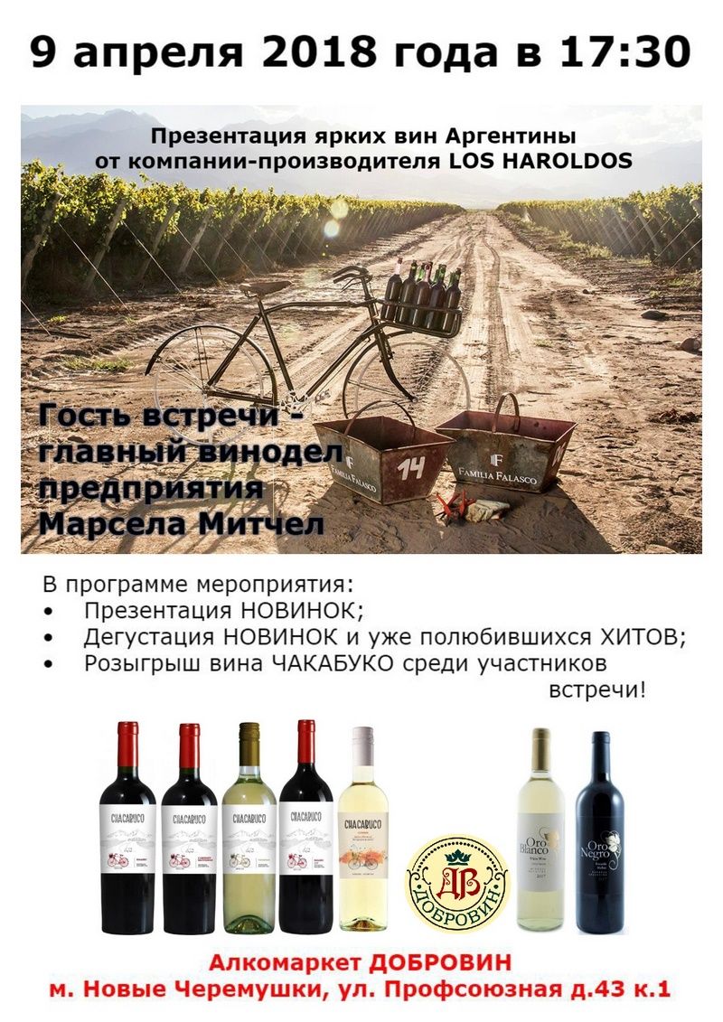 9 апреля. Презентация НОВИНОК и дегустация ярких вин Аргентины 9 апреля. Презентация НОВИНОК и дегустация ярких вин Аргентины