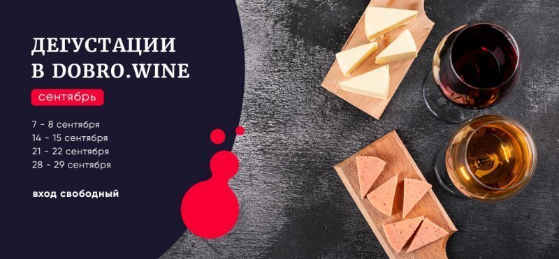 Дегустация в Добровин в сентябре