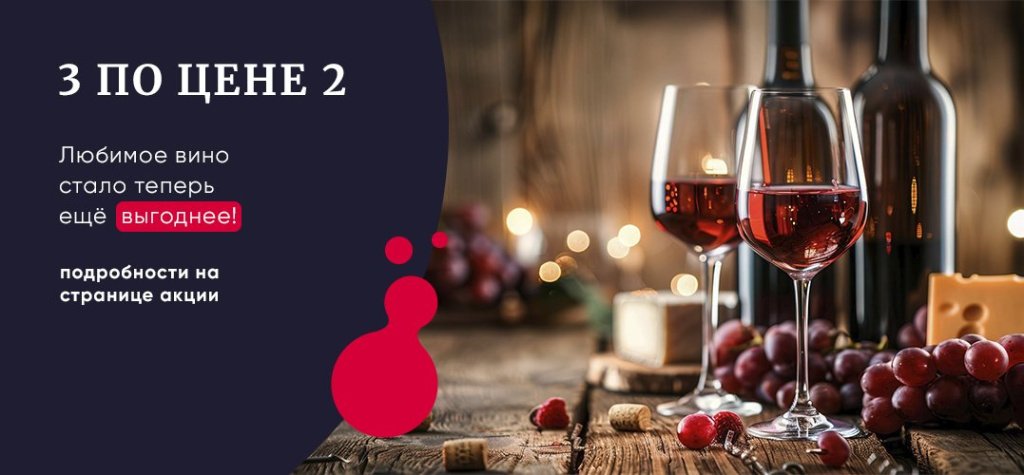Баннер с акцией Dobro.wine