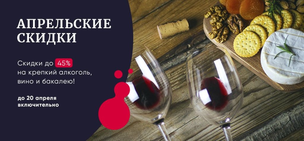 Баннер с акцией Dobro.wine