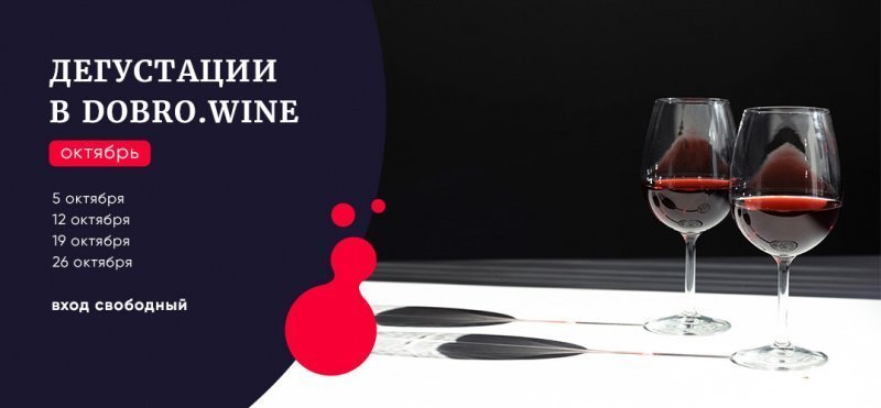 Дегустация в Добровин в октябре