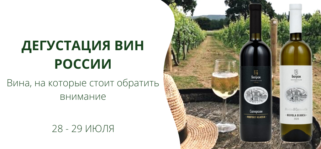 Дегустация вин России