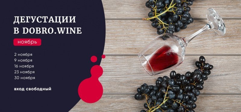 Дегустация в Добровин в ноябре