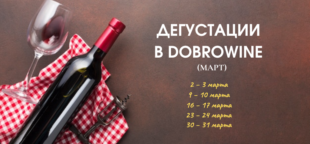 Дегустация в Добровин