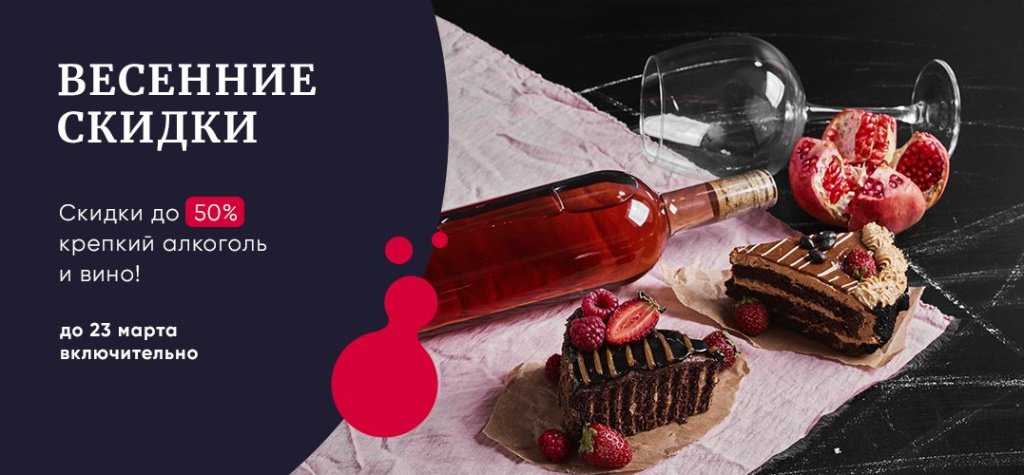 Баннер с акцией Dobro.wine