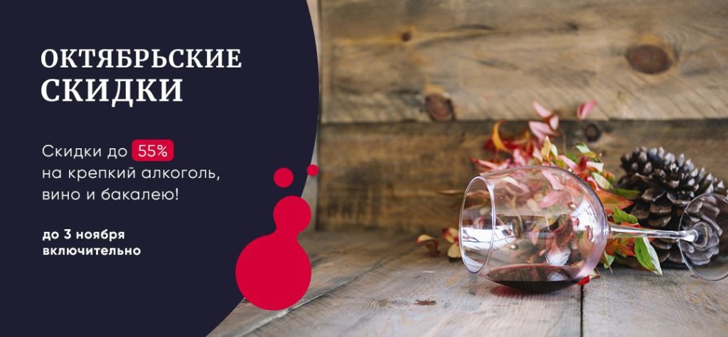 Баннер с акцией Dobro.wine