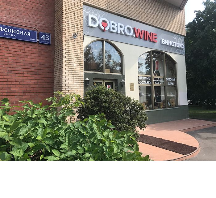 Винотека «DOBRO.WINE»