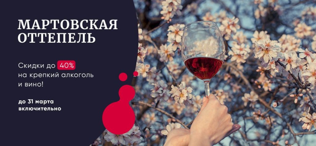 Баннер с акцией Dobro.wine