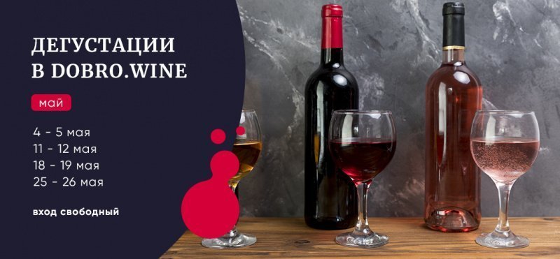 Дегустация в Добровин в мае