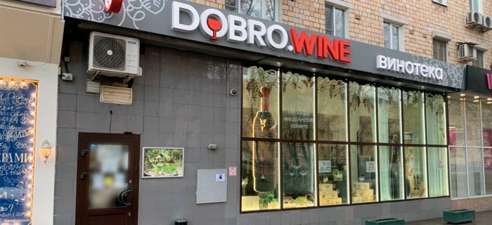 Винотека «DOBRO.WINE»