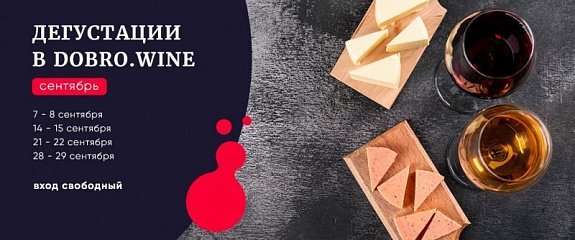 Дегустация в Добровин в сентябре