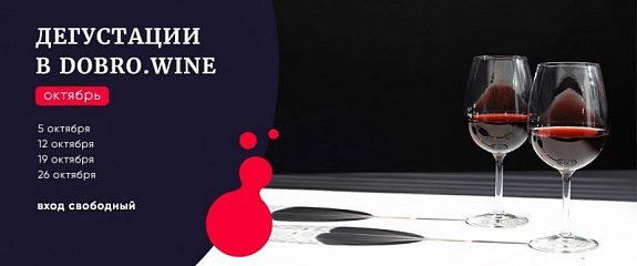 Дегустация в Добровин в октябре