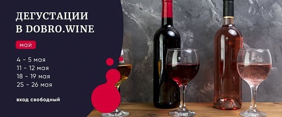 Дегустация в Добровин в мае