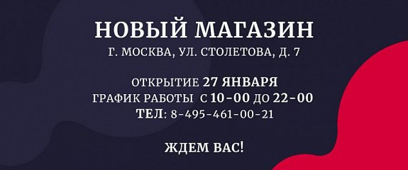 Открытие нового магазина на Столетова