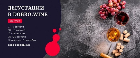 Дегустация в Добровин в августе